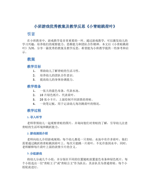 小班游戏优秀教案及教学反思《小青蛙跳荷叶》