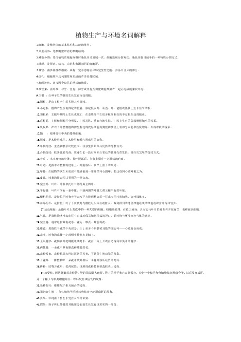 农学类重点的植物与生产环境简答题与植物生产与环境名词解释(综合)