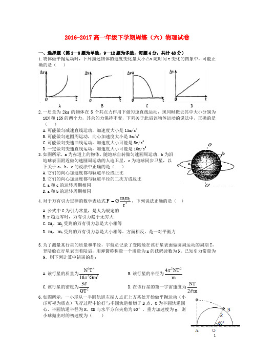 江西省赣州市信丰县高一物理下学期周练试题(6)