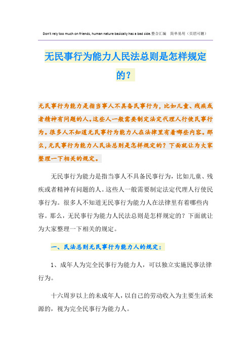 无民事行为能力人民法总则是怎样规定的？