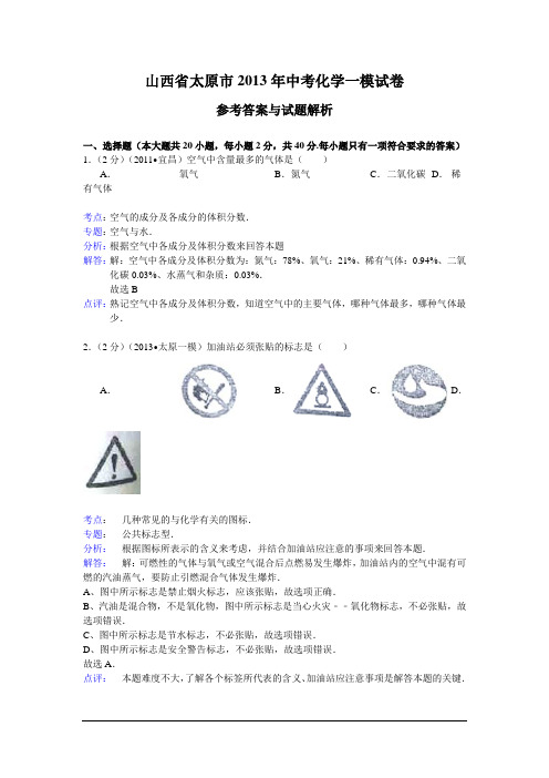 山西太原2013中考一模-化学(解析版)(精)