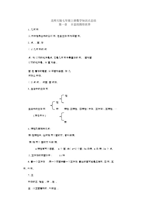 新北师大版七年级上册数学知识点总结