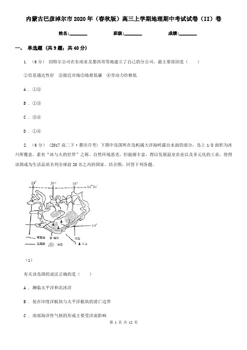 内蒙古巴彦淖尔市2020年(春秋版)高三上学期地理期中考试试卷(II)卷