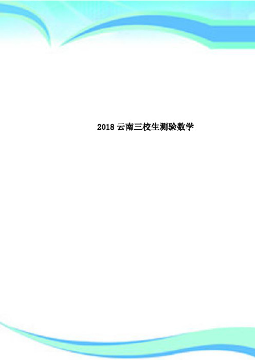 2018云南三校生测验数学