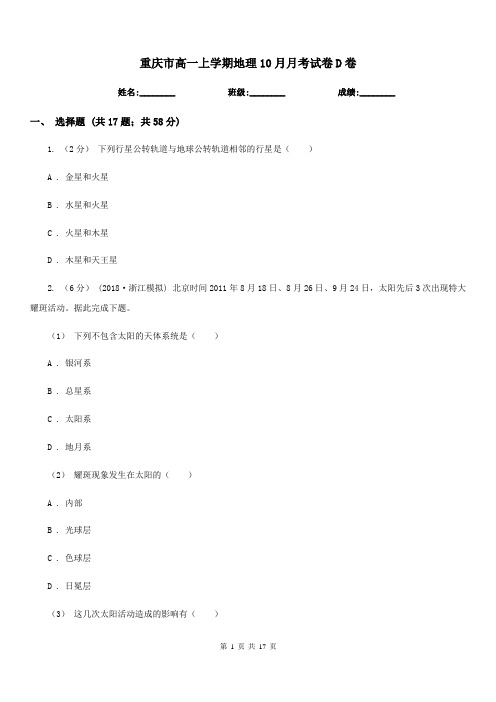 重庆市高一上学期地理10月月考试卷D卷(考试)