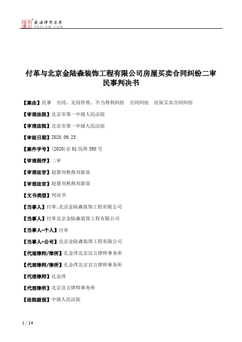 付革与北京金陆森装饰工程有限公司房屋买卖合同纠纷二审民事判决书