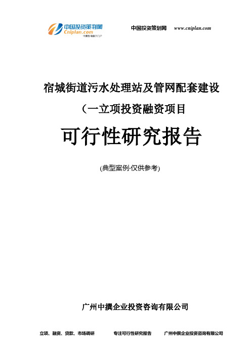 宿城街道污水处理站及管网配套建设(一融资投资立项项目可行性研究报告(中撰咨询)