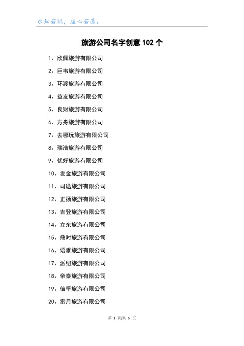 旅游公司名字创意102个