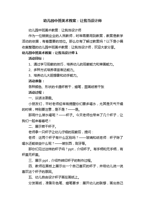 幼儿园中班美术教案：让我当设计师