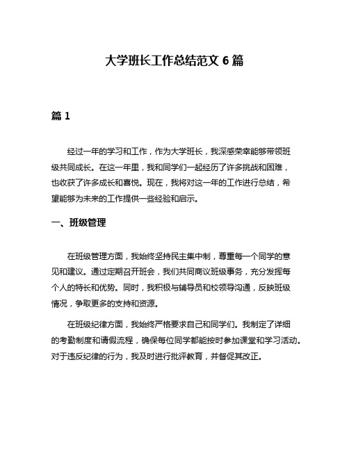 大学班长工作总结范文6篇