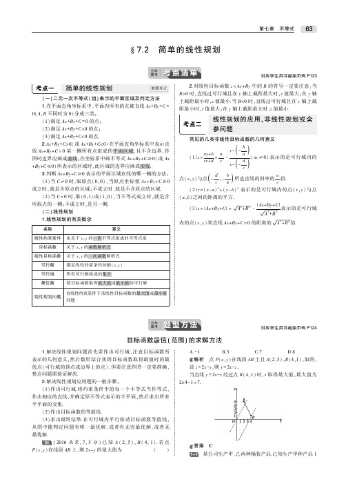 §7.2 简单的线性规划