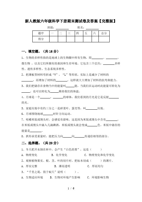 新人教版六年级科学下册期末测试卷及答案【完整版】