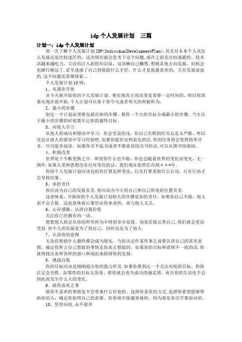 idp个人发展计划  三篇