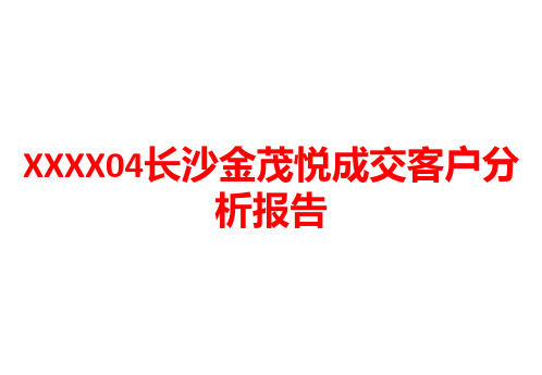 XXXX04长沙金茂悦成交客户分析报告