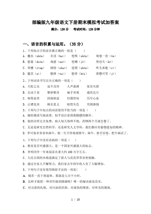 部编版九年级语文下册期末模拟考试加答案