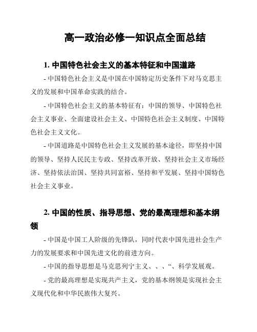 高一政治必修一知识点全面总结