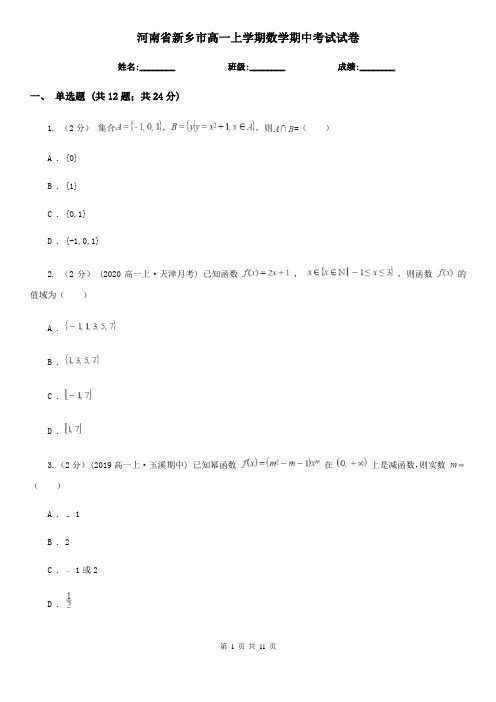 河南省新乡市高一上学期数学期中考试试卷