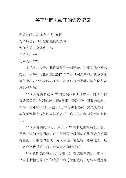 转正座谈会议记录(事业单位转正六)(共六篇)