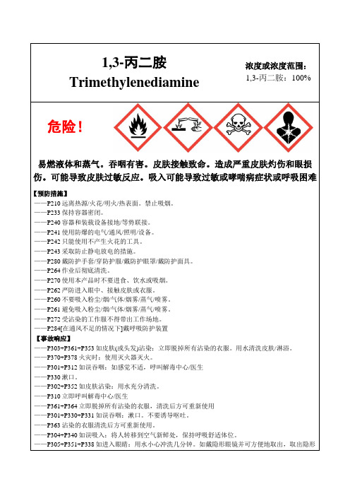 1,3-丙二胺-危险化学品安全标签