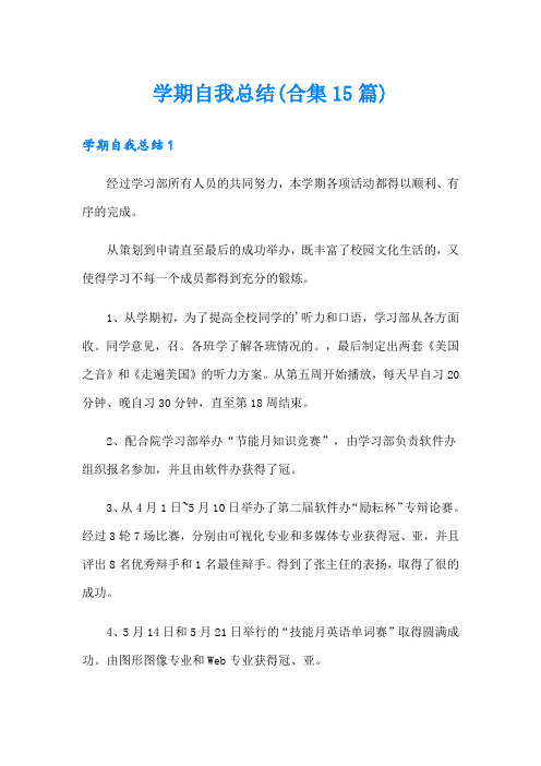 学期自我总结(合集15篇)