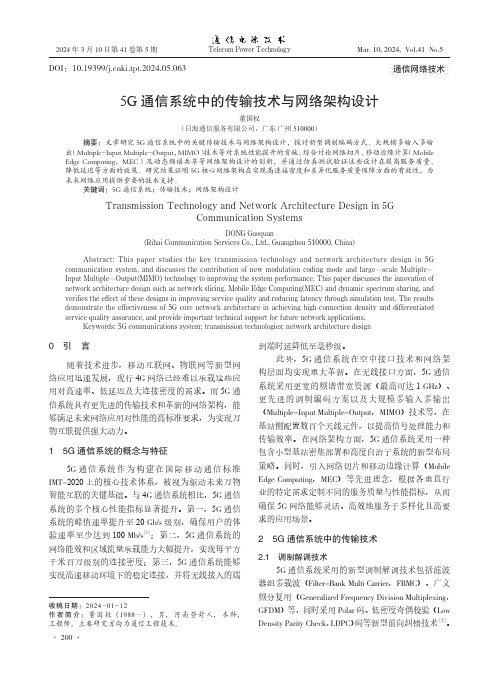 5G通信系统中的传输技术与网络架构设计