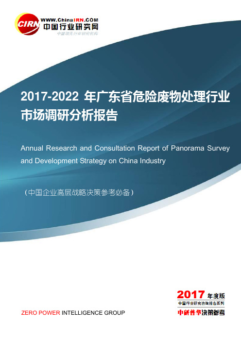 2017-2022年广东省危险废物处理行业市场调研分析报告目录