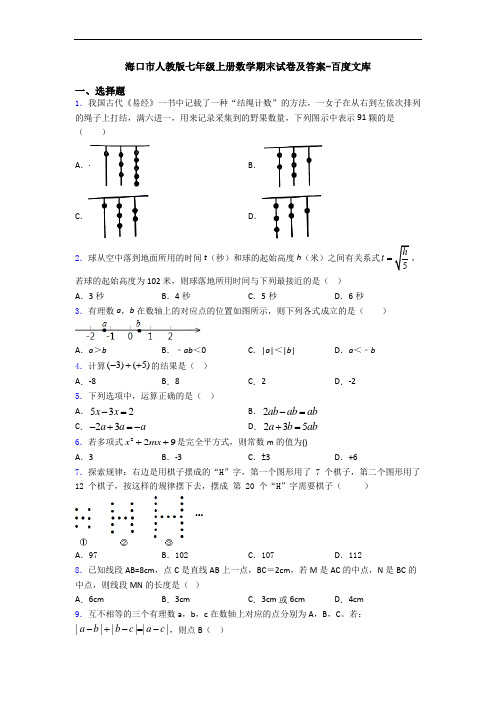 海口市人教版七年级上册数学期末试卷及答案-百度文库