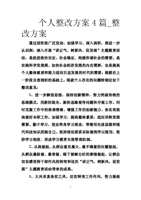 个人整改方案4篇_整改方案