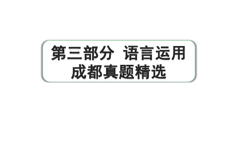 2024成都语文中考试题研究备考 第三部分 语言运用 成都真题精选