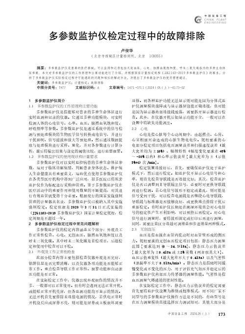 多参数监护仪检定过程中的故障排除