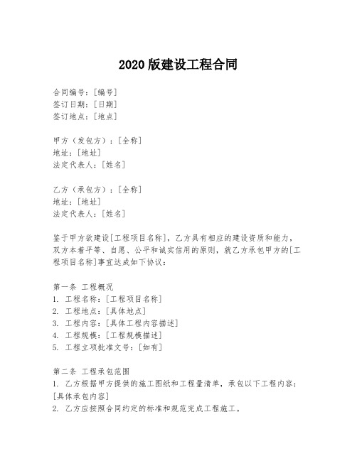 2020版建设工程合同