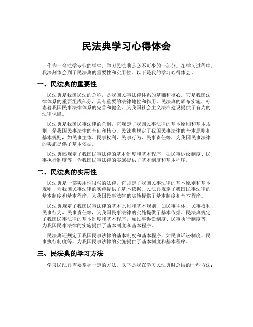 民法典学习心得体会