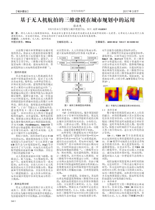 基于无人机航拍的三维建模在城市规划中的运用