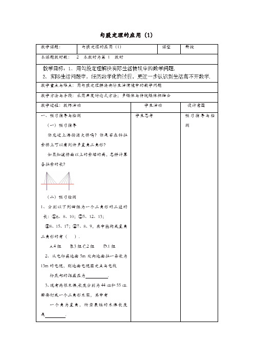 苏科初中数学八年级上册《3.0第三章 勾股定理》教案 (5)【精品】