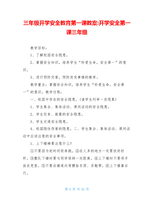 三年级开学安全教育第一课教案-开学安全第一课三年级