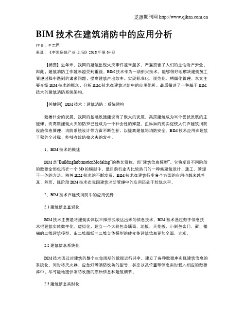 BIM技术在建筑消防中的应用分析