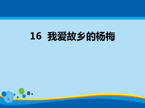 《我爱故乡的杨梅》PPT【精选推荐课件】