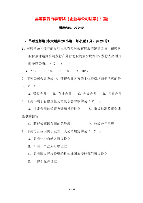 自考079451410 企业与公司法学