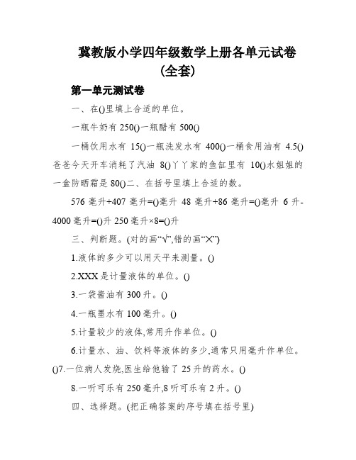 冀教版小学四年级数学上册各单元试卷(全套)