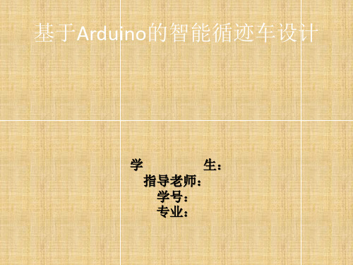 基于Arduino智能循迹车设计(毕业设计PPT)