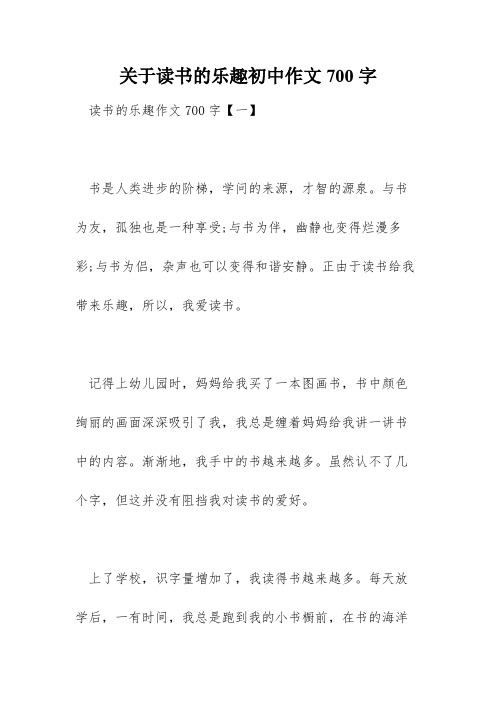 关于读书的乐趣初中作文700字   