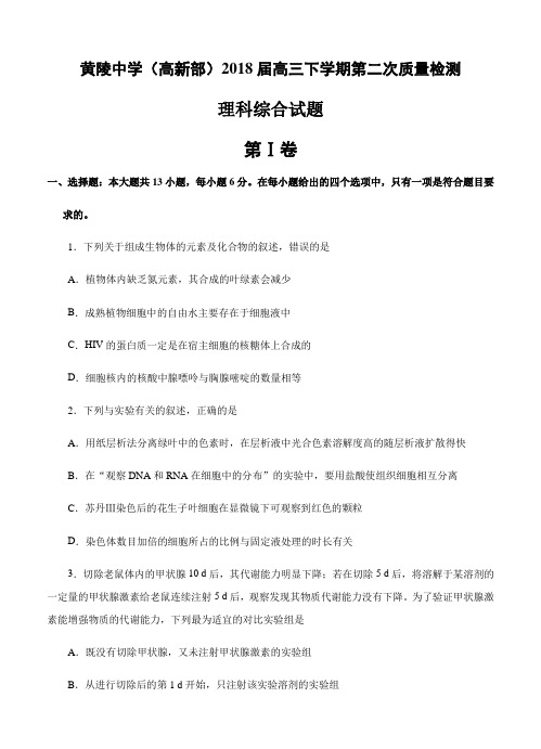 陕西省黄陵中学(高新部)2018届高三下-第二次质检理科综合试卷及答案