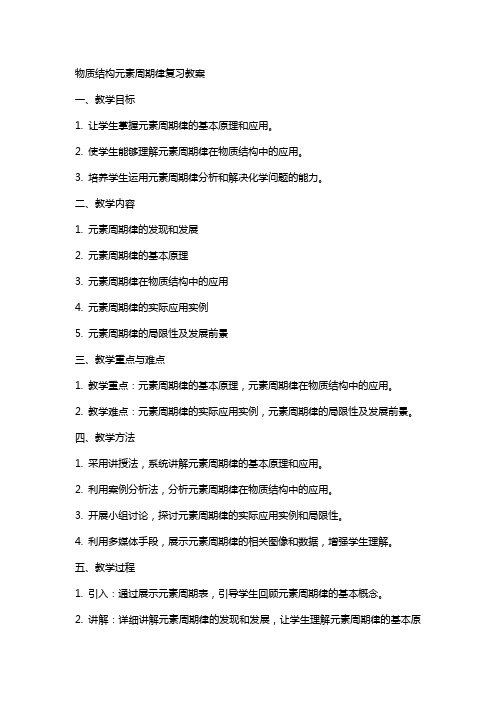 物质结构元素周期律复习教案