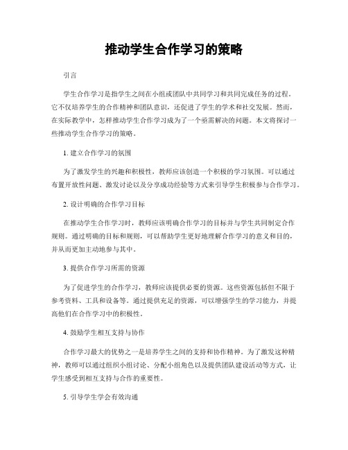 推动学生合作学习的策略