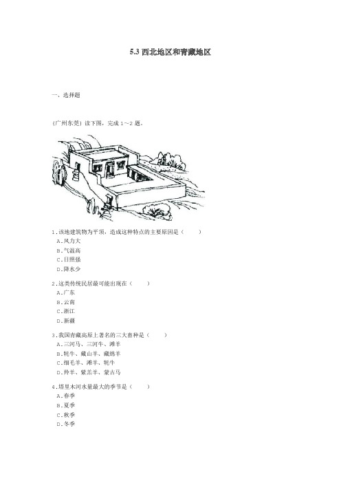 湘教版八下地理 5.3西北地区和青藏地区测试无答案