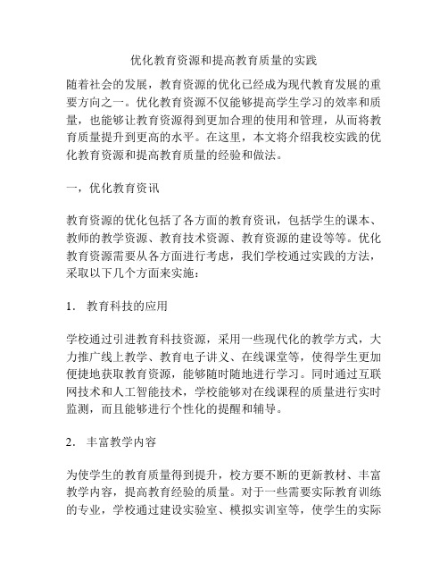 优化教育资源和提高教育质量的实践