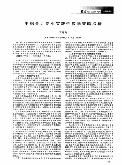 中职会计专业实践性教学策略探析