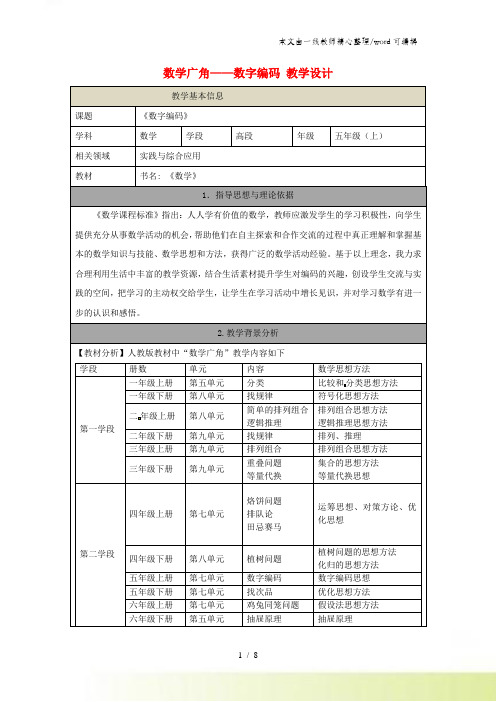 五年级上数学教学设计数学广角数字编码_人教新课标