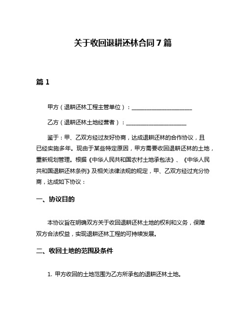 关于收回退耕还林合同7篇