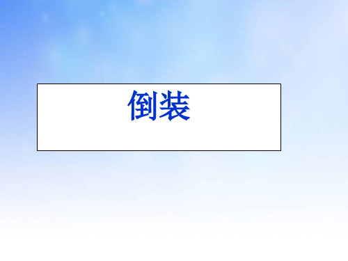 倒装语法ppt课件演示文稿